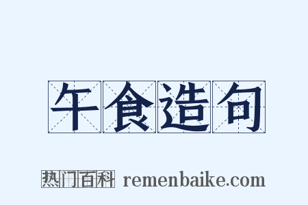 午食造句是什么意思的图片